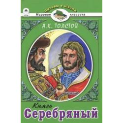 Князь Серебряный