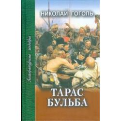 Тарас Бульба. Рассказы и повести