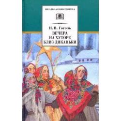 Вечера на хуторе близ Диканьки. Повести, изданные пасичником Рудым Паньком