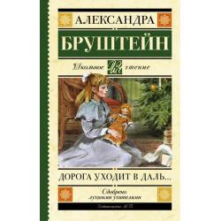 Дорога уходит в даль… Повесть