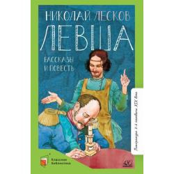 Левша. Повести и рассказы