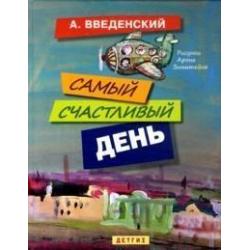 Самый счастливый день