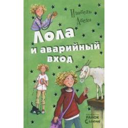 Лола и аварийный вход. Книга 5