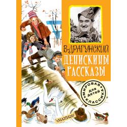 Денискины рассказы