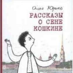 Рассказы о Сене Кошкине