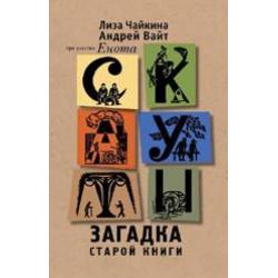 Скауты. Загадка старой книги