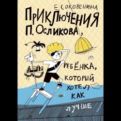 Приключения П. Осликова, ребенка, который хотел как лучше