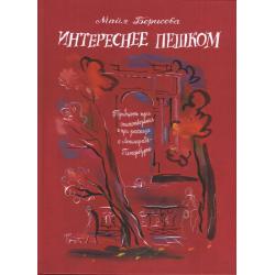 Интереснее пешком. Тридцать три стихотворения и три рассказа о Ленинграде-Петербурге