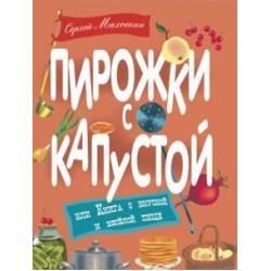 Пирожки с капустой или Книга о вкусной и веселой пище