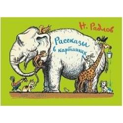 Рассказы в картинках / Радлов Н.Э., Волков А.Д.