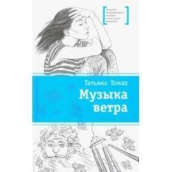 Музыка ветра