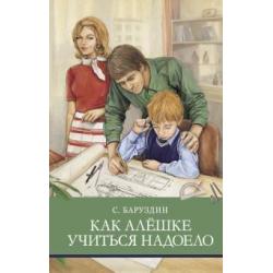 Как Алешке учиться надоело / Баруздин Сергей Алексеевич