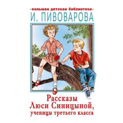 Расказы Люси Синицыной, ученицы третьего класса