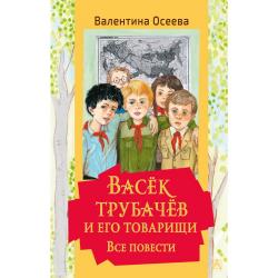 Васек Трубачев и его товарищи. Все повести