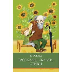 Рассказы. Сказки. Стихи