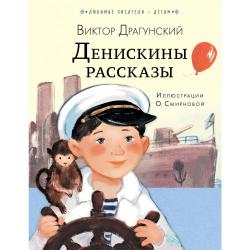 Денискины рассказы