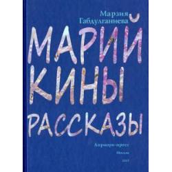 Марийкины рассказы