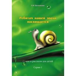 Ребятам нашей эпохи посвящается. Стихи и рассказы. Серия 1