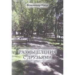 Размышления с друзьями