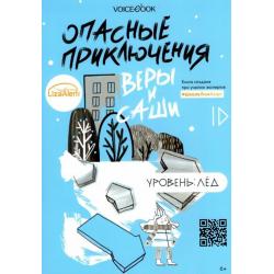 Опасные приключения Веры и Саши. Уровень Лед