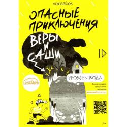 Опасные приключения Веры и Саши. Уровень Вода