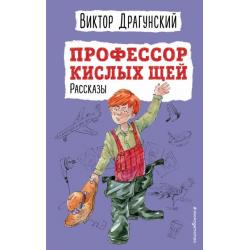 Профессор кислых щей. Рассказы