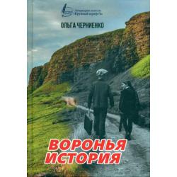 Воронья история