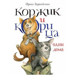 Коржик и Корица одни дома