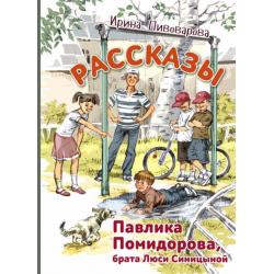 Рассказы Павлика Помидорова, брата Люси Синицыной