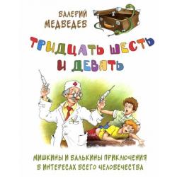 Тридцать шесть и девять, или Мишкины и Валькины приключения в интересах всего человечества