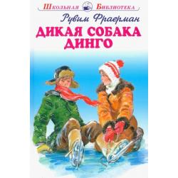 Дикая собака динго, или Повесть о первой любви