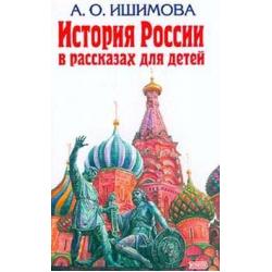 История России в рассказах для детей / Ишимова А.