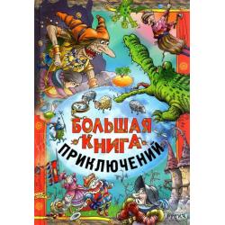 Большая книга приключений