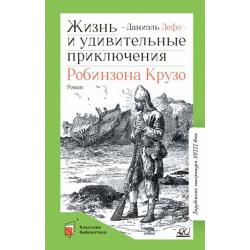 Жизнь и удивительные приключения Робинзона Крузо