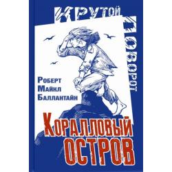 Коралловый остров. Сказка Тихого океана