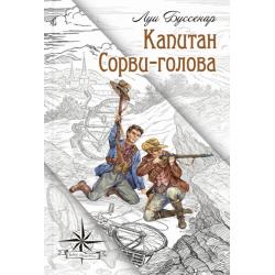 Капитан Сорви-голова