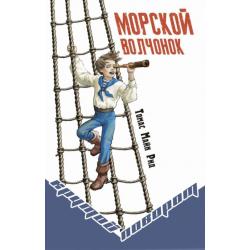 Морской волчонок