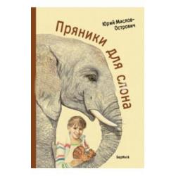 Пряники для слона / Маслов-Острович Юрий Васильевич