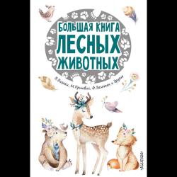 Большая книга лесных животных / Зальтен Ф., Бианки В.В.