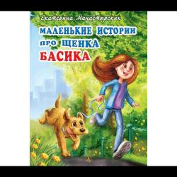 Маленькие истории про щенка Басика / Монастырских Екатерина