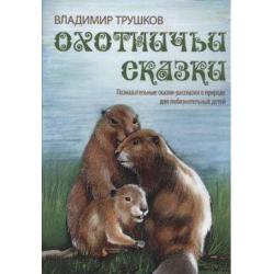 Охотничьи сказки. Познавательные сказки-рассказки о природе для любознательных детей