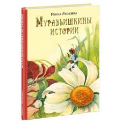 Муравьишкина история / Яковлева И.