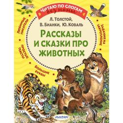 Рассказы и сказки про животных / Толстой Л.Н., Бианки В.В.