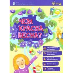 Чем красная весна?