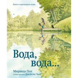 Вода, вода... Книга о круговороте воды