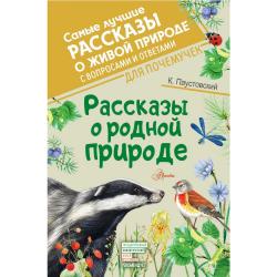 Рассказы о родной природе