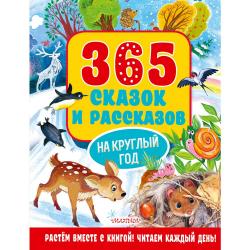 365 сказок и рассказов на круглый год / Осеева В.А., Бианки В.В., Паустовский К.Г.