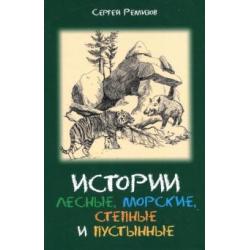 Истории лесные, морские, степные и пустынные