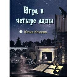 Игра в четыре лапы