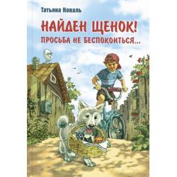 Найден щенок! Просьба не беспокоиться...